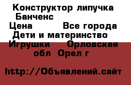 Конструктор-липучка Банченс (Bunchens 400) › Цена ­ 950 - Все города Дети и материнство » Игрушки   . Орловская обл.,Орел г.